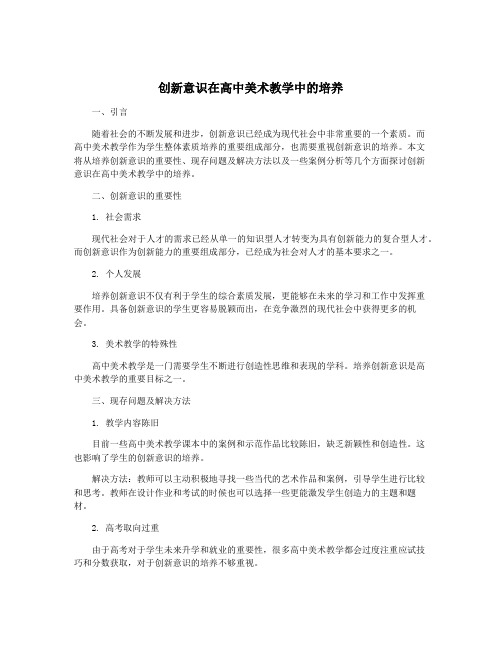 创新意识在高中美术教学中的培养