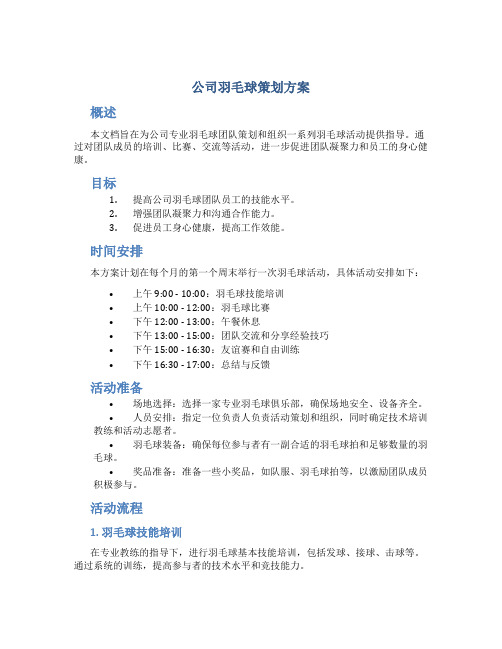 公司羽毛球策划方案