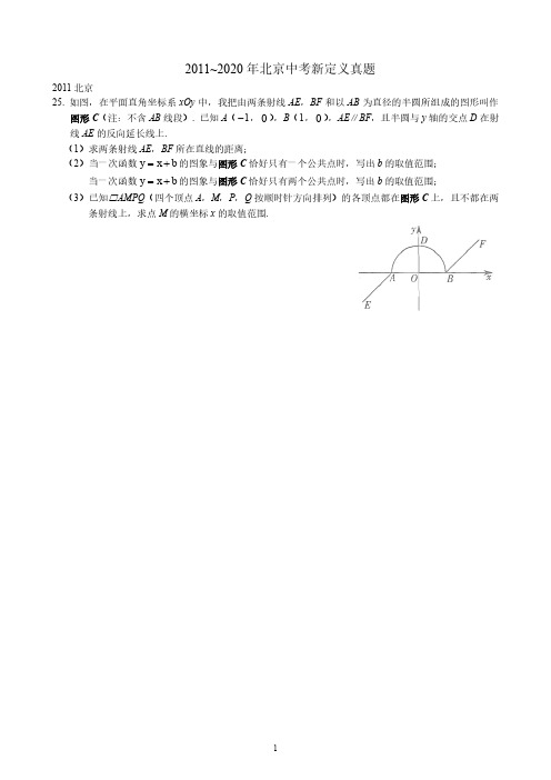 283 2011-2020年北京中考新定义