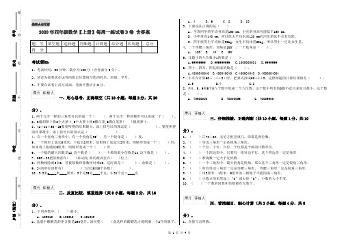 2020年四年级数学【上册】每周一练试卷D卷 含答案