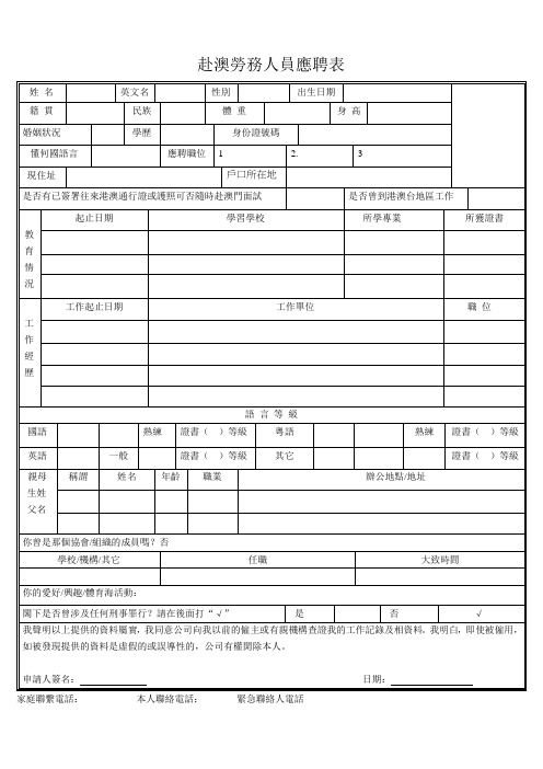 赴港澳劳务 人员应聘表