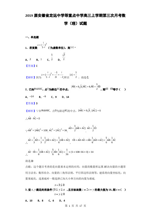 2019届安徽省定远中学等重点中学高三上学期第三次月考数学(理)试题(解析版)