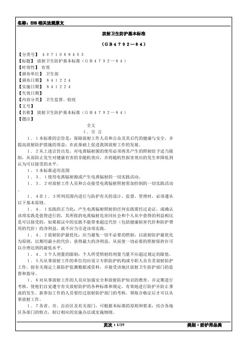 放射卫生防护基本标准19841224