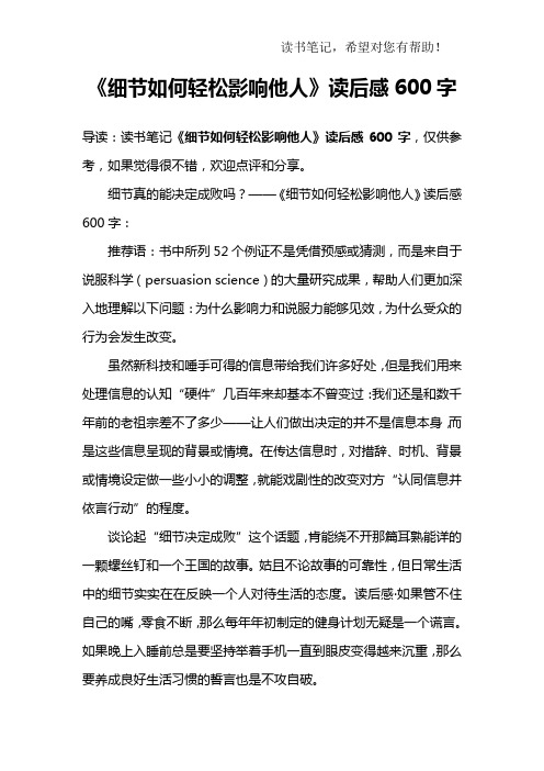 (完整版)《细节如何轻松影响他人》读后感600字