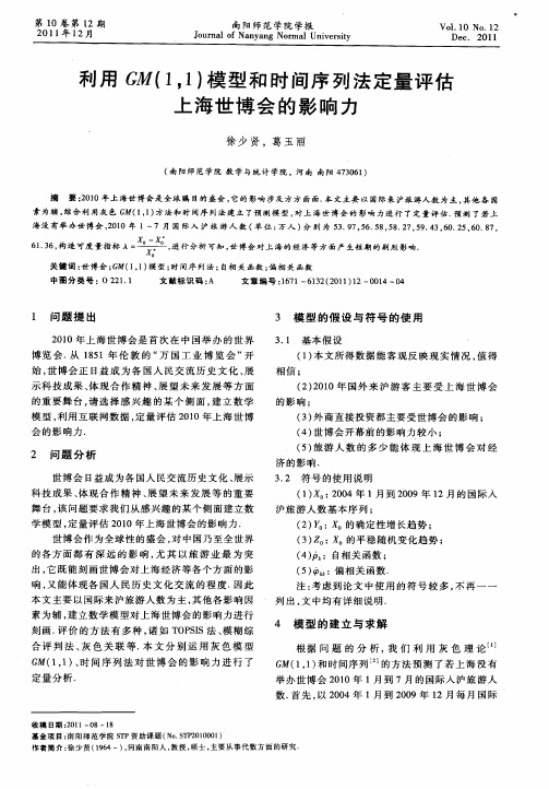 利用GM(1,1)模型和时间序列法定量评估上海世博会的影响力