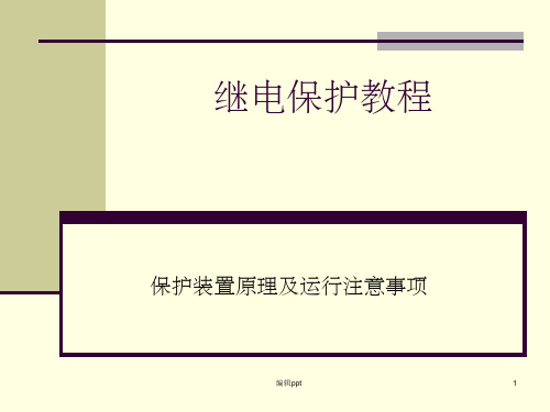 《继电保护装置教程》PPT课件