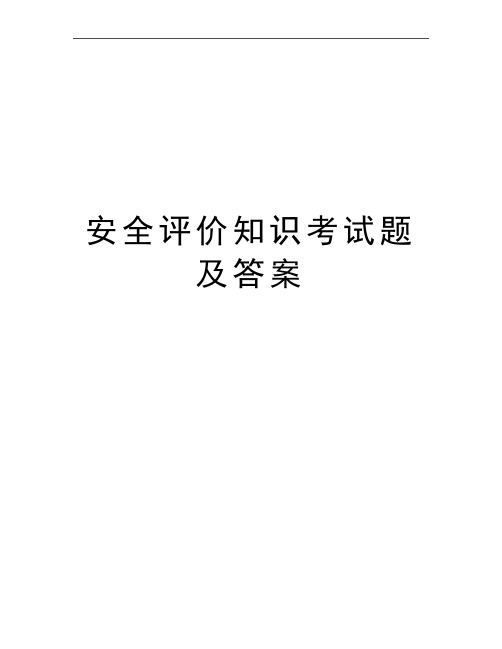 最新安全评价知识考试题及答案