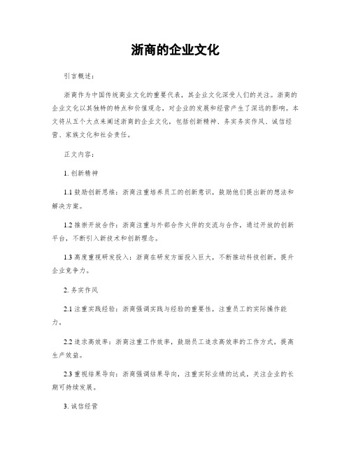 浙商的企业文化