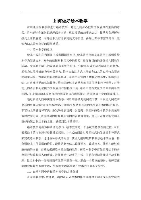 幼儿园如何做好绘本教学