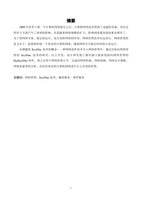 sniffer在网络管理中的应用