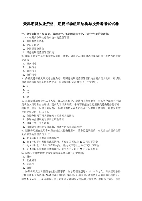 天津期货从业资格：期货市场组织结构与投资者考试试卷