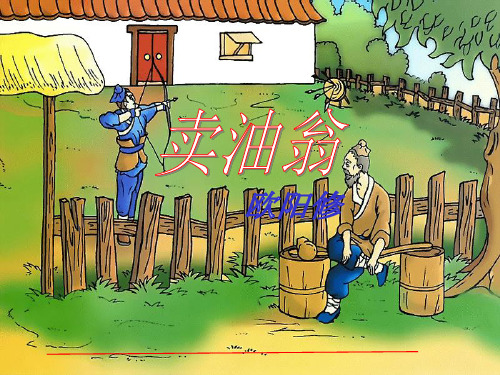 语文版七年级上《卖油翁》教学课件(61张PPT)