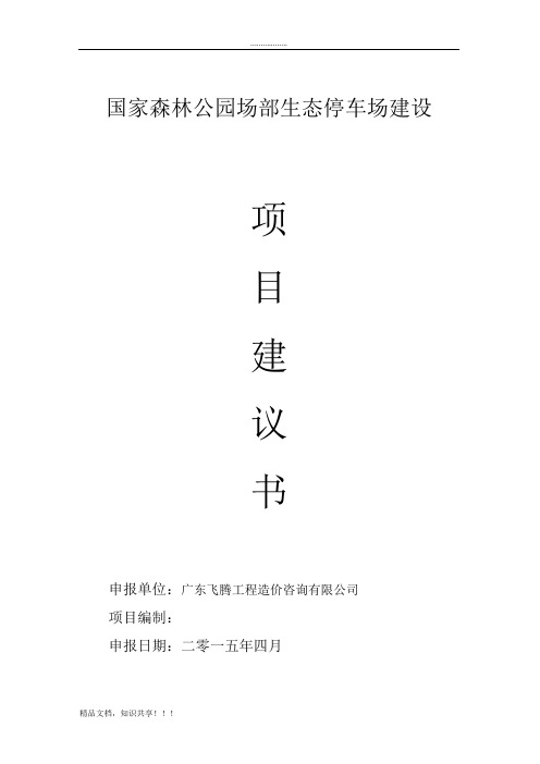 国家森林公园场部生态停车场建设项目建议书