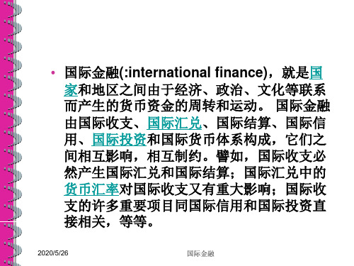 北大国际金融课件--第 一 章  外汇与汇率