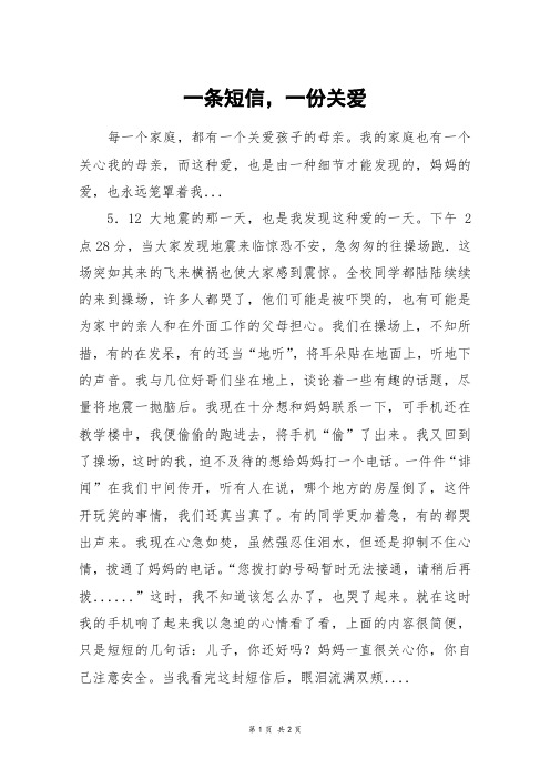 一条短信,一份关爱_六年级作文