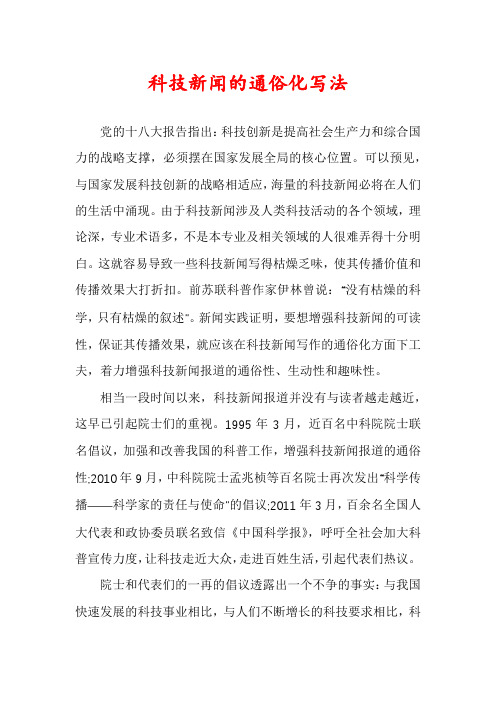 科技新闻的通俗化写法