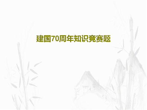 建国70周年知识竞赛题共53页文档