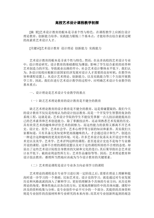 高校艺术设计课程教学初探