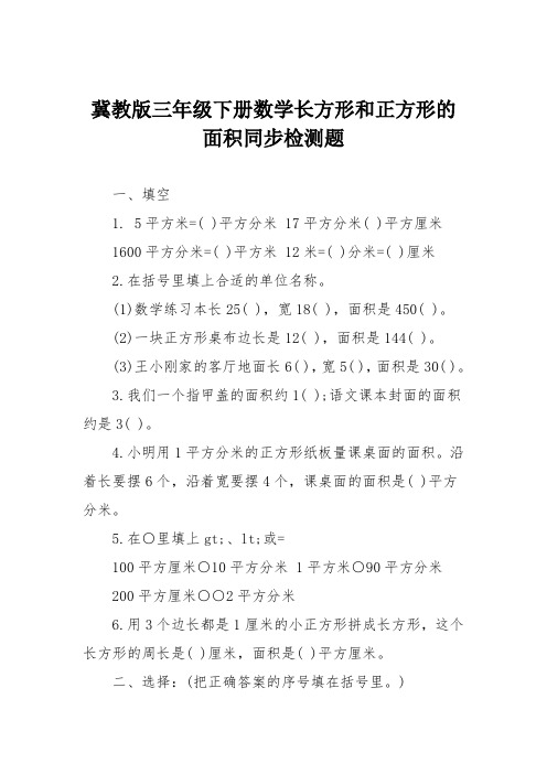 冀教版三年级下册数学长方形和正方形的面积同步检测题