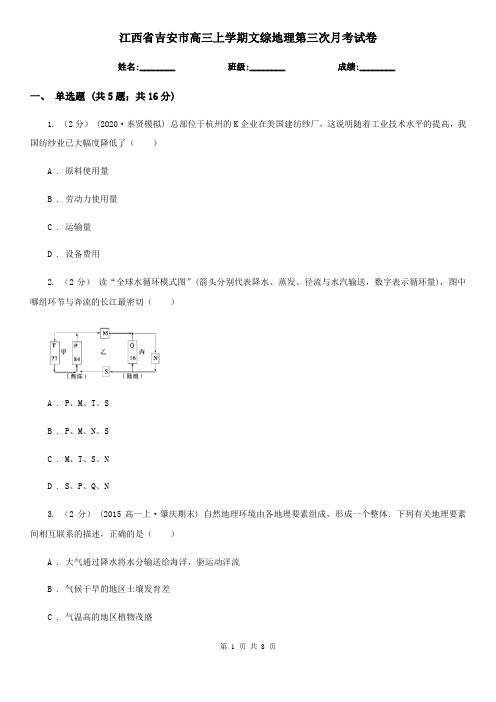 江西省吉安市高三上学期文综地理第三次月考试卷