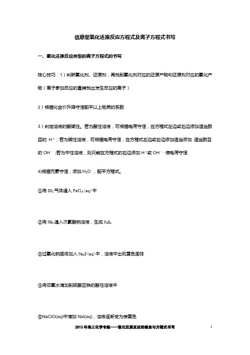 九、信息型氧化还原方程式的写法