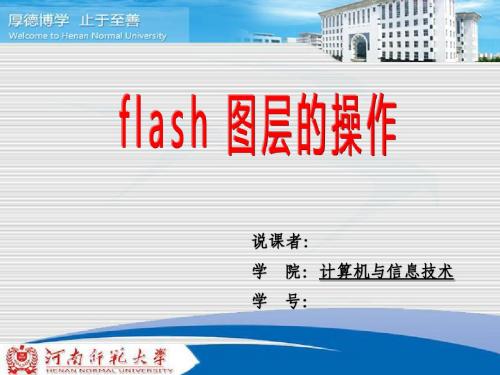 说课课件——flash图层操作