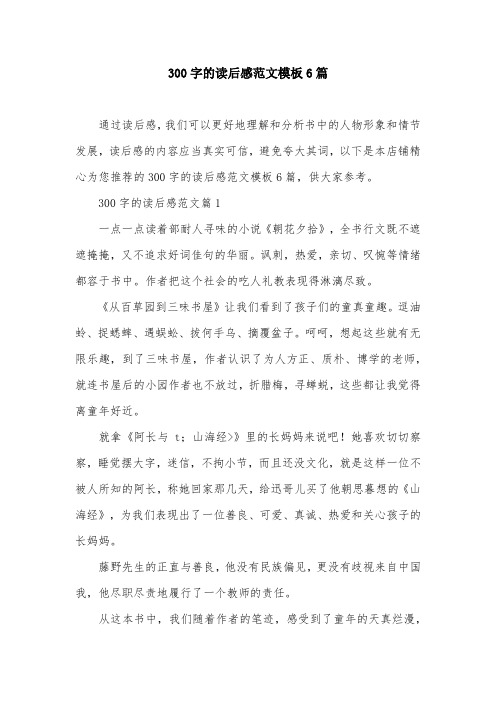 300字的读后感范文模板6篇