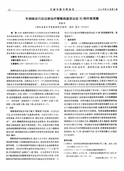 针刺结合穴位注射治疗腰椎间盘突出症30例疗效观察