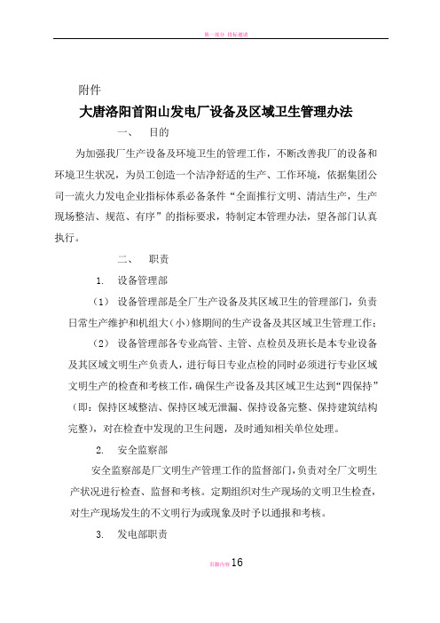 大唐洛阳首阳山发电厂设备及环境卫生管理办法
