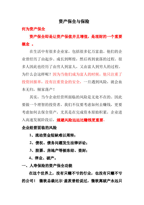 资产保全与保险