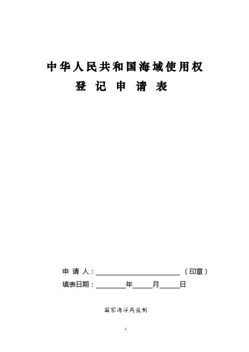 海 域 使 用 申 请 书