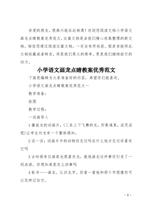 小学语文画龙点睛教案优秀范文