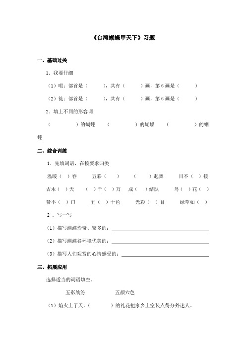 最新语文S版小学语文四年级上册《台湾蝴蝶甲天下》精选习题第一课时(精品)
