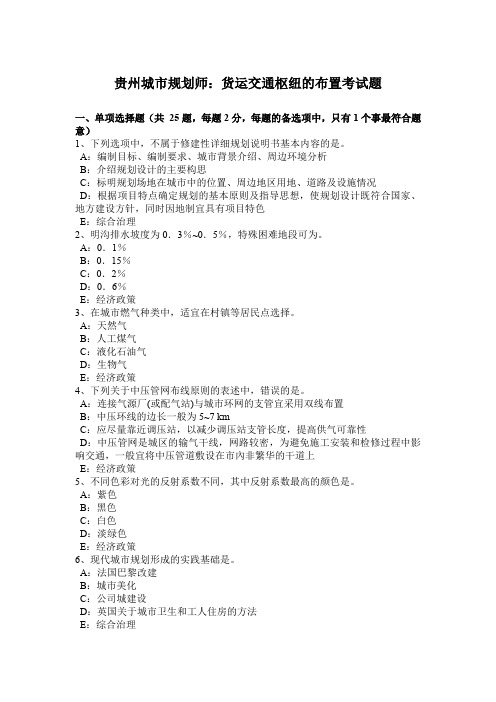 贵州城市规划师：货运交通枢纽的布置考试题