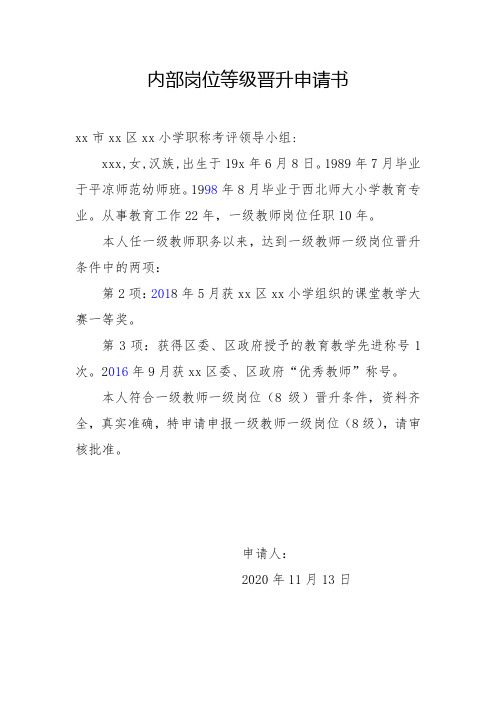岗位等级晋升申请书