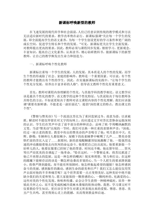 新课标呼唤新型的教师