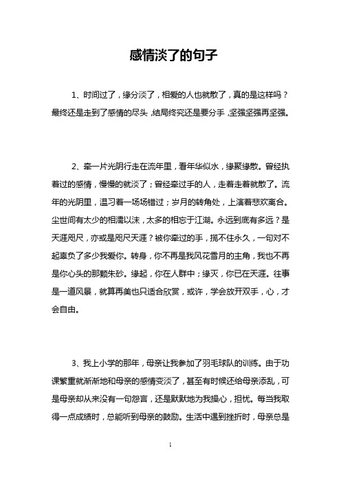 感情淡了的句子