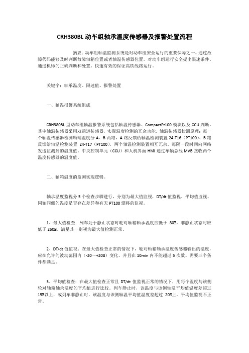CRH380BL动车组轴承温度传感器及报警处置流程