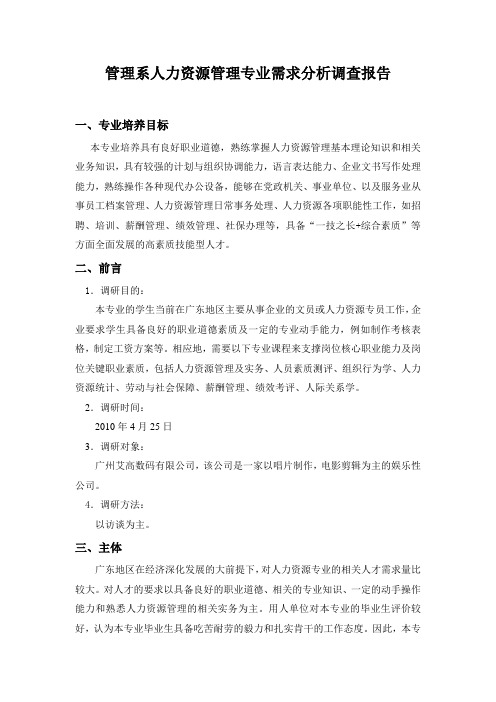 广东地区人力资源管理专业人才需求分析调查报告