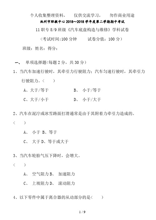 汽车底盘构造与维修期中历考试卷
