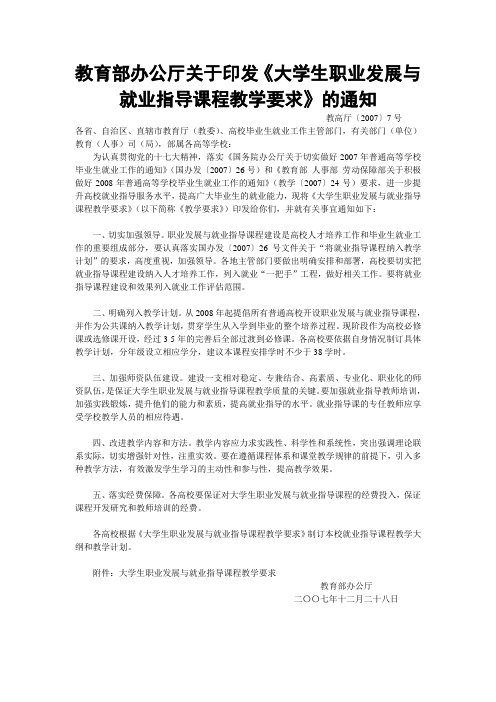 教育部办公厅关于印发《大学生职业发展与就业指导课程教学要求》的通知