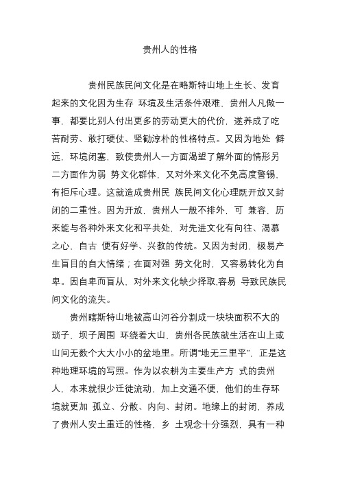 贵州人的性格