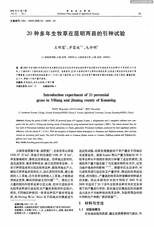 20种多年生牧草在昆明两县的引种试验