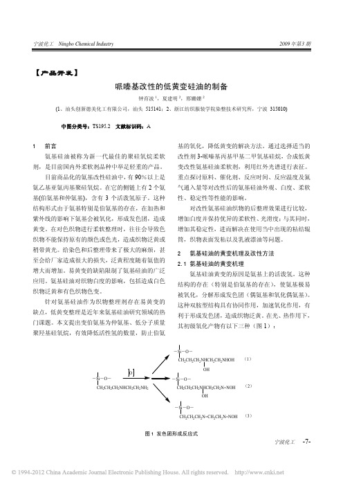 哌嗪基改性的低黄变硅油的制备