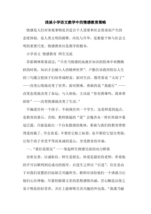 小学语文教学中情感教育策略[论文]