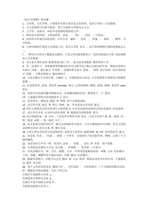 《语言学纲要》复习资料(填空题)