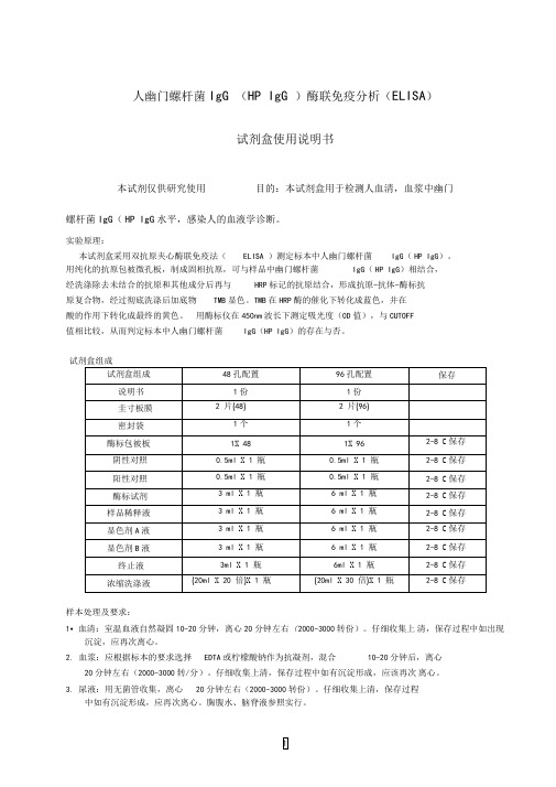 人幽门螺杆菌IgGHPIgG酶联免疫分析ELISA