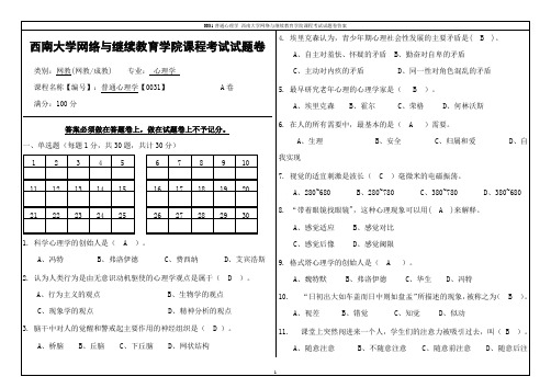 0031普通心理学 西南大学网络与继续教育学院课程考试试题卷答案