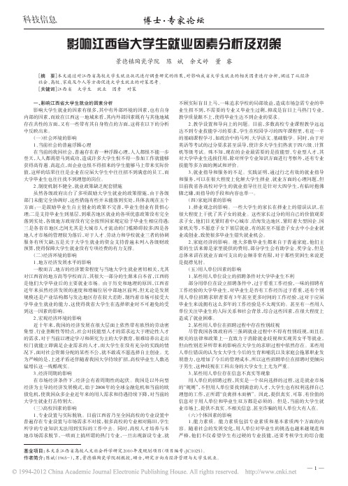 影响江西省大学生就业因素分析及对策