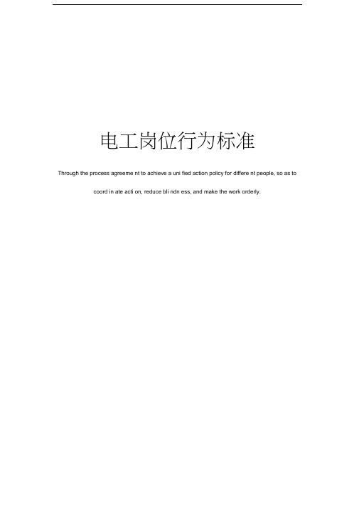 电工岗位行为标准